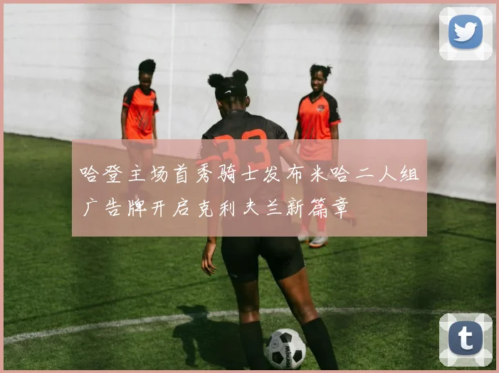 哈登主场首秀骑士发布米哈二人组广告牌开启克利夫兰新篇章