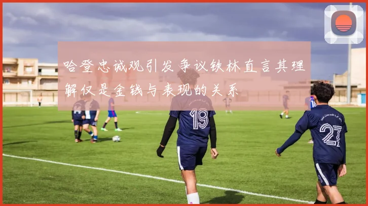 哈登忠诚观引发争议铁林直言其理解仅是金钱与表现的关系