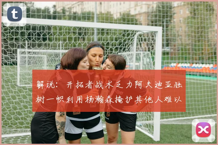 解说：开拓者战术乏力阿夫迪亚独树一帜利用杨瀚森掩护其他人难以配合