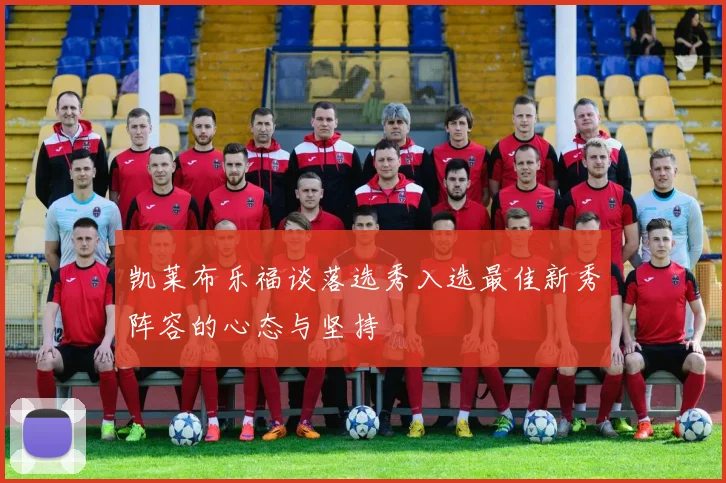 凯莱布乐福谈落选秀入选最佳新秀阵容的心态与坚持