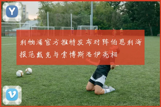 利物浦官方推特发布对阵伯恩利海报范戴克与索博斯洛伊亮相