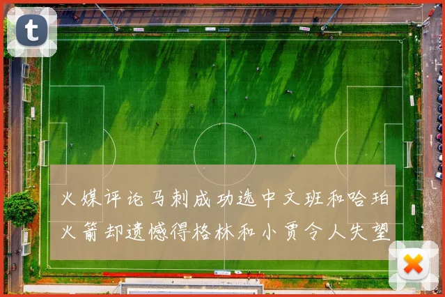 火媒评论马刺成功选中文班和哈珀火箭却遗憾得格林和小贾令人失望