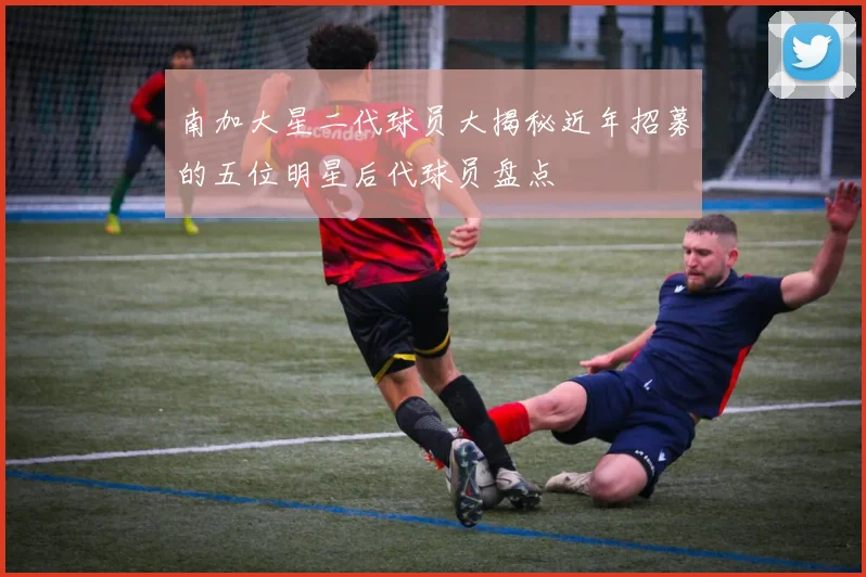 南加大星二代球员大揭秘近年招募的五位明星后代球员盘点