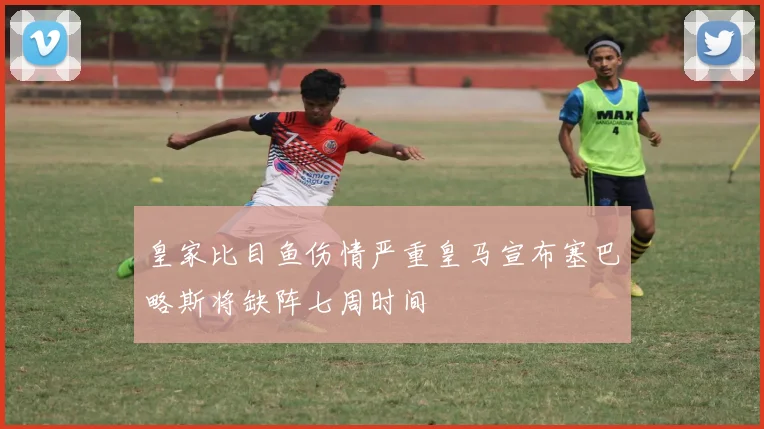 皇家比目鱼伤情严重皇马宣布塞巴略斯将缺阵七周时间