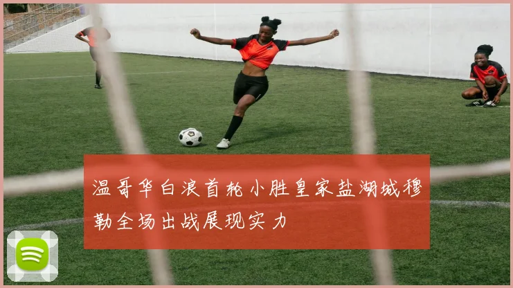 温哥华白浪首轮小胜皇家盐湖城穆勒全场出战展现实力