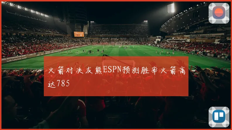 火箭对决灰熊ESPN预测胜率火箭高达785