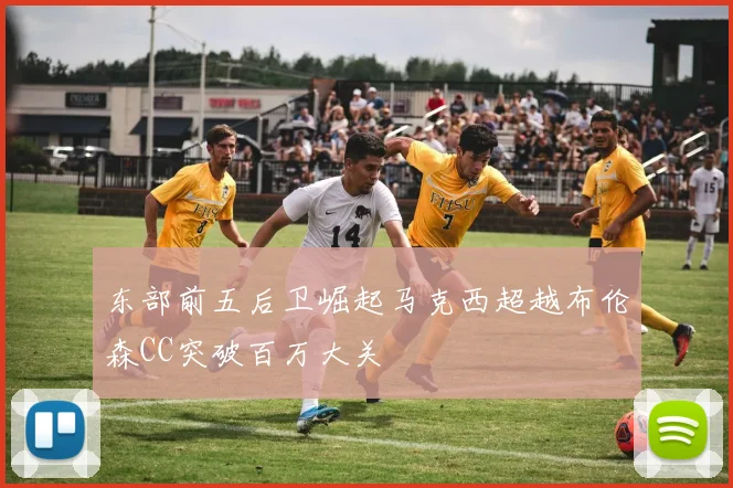东部前五后卫崛起马克西超越布伦森CC突破百万大关